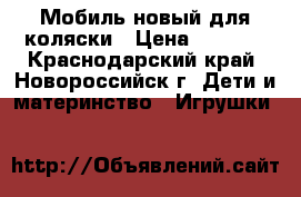 Мобиль новый для коляски › Цена ­ 1 000 - Краснодарский край, Новороссийск г. Дети и материнство » Игрушки   